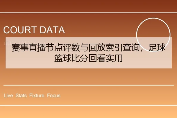 赛事直播节点评数与回放索引查询，足球篮球比分回看实用