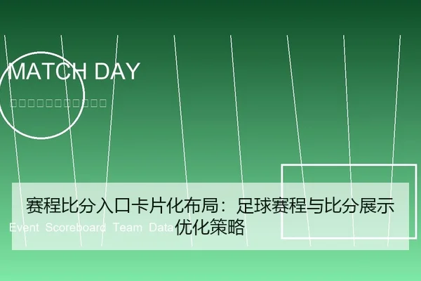 赛程比分入口卡片化布局：足球赛程与比分展示优化策略